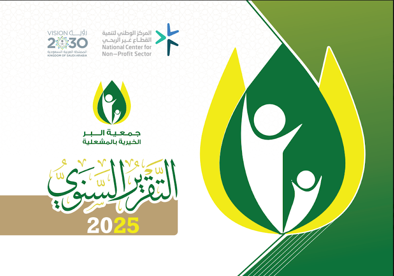 التقرير السنوي لجمعية البر الخيرية بالمشعلية للعام 2025 م 