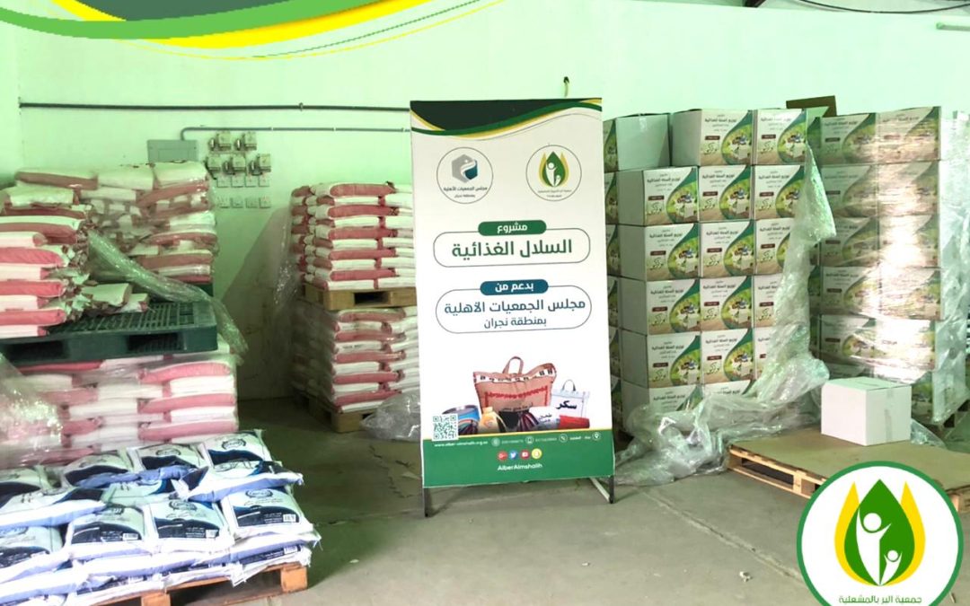 بدعم من مجلس الجمعيات الأهلية بمنطقة نجران .. جمعية البر الخيرية بالمشعلية توزع 1335 سلة غذائية للمستفيدين