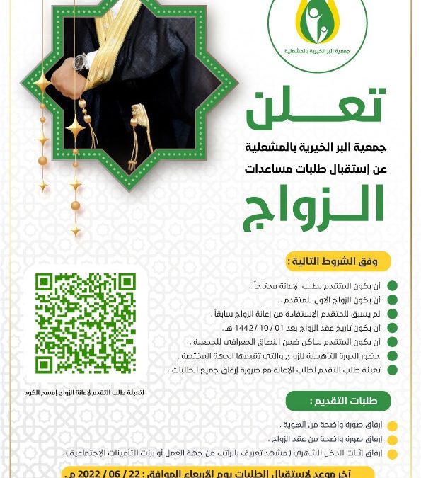 جمعية البر الخيرية بالمشعلية تعلن عن بدء إستقبال طلبات مساعدات الزواج للعام 1442 – 1443 هـ