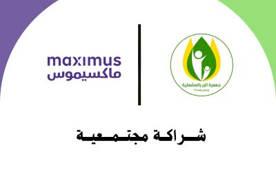 جمعية البر الخيرية بالمشعلية توقع عقد شراكة مع شركة ماكسيموس الخليج المحدودة