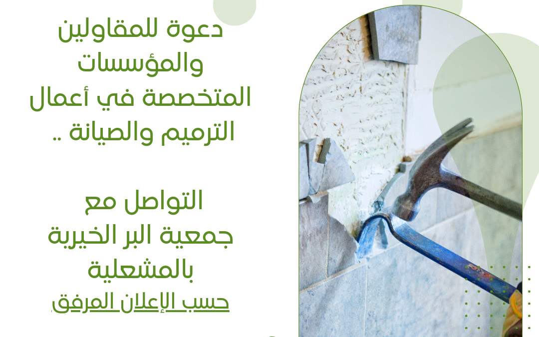 دعوة للمقاولين والمؤسسات المتخصصة بأعمال ترميم المنازل