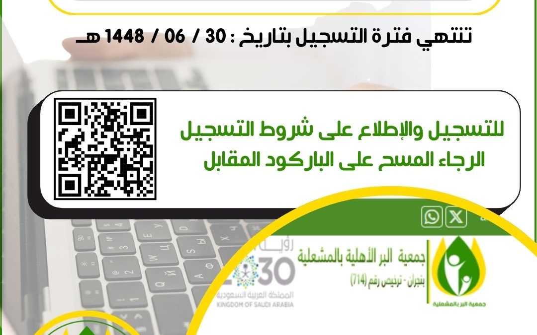 إستئناف فترة تسجيل المستفيدين الجدد في الجمعية