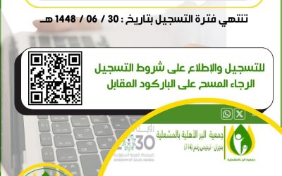 إستئناف فترة تسجيل المستفيدين الجدد في الجمعية